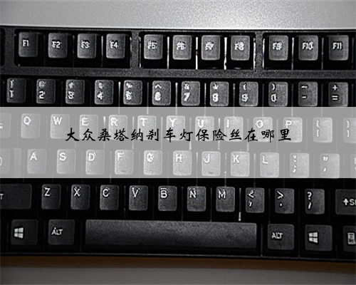 大众桑塔纳刹车灯保险丝在哪里