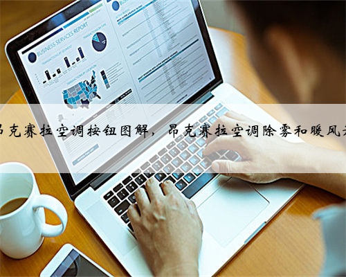 马自达昂克赛拉空调按钮图解,昂克赛拉空调除雾和暖风开启方法