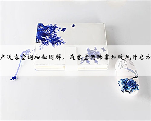 日产逍客空调按钮图解，逍客空调除雾和暖风开启方法