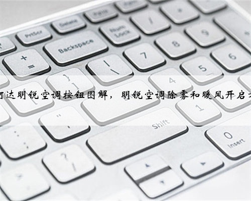 斯柯达明锐空调按钮图解，明锐空调除雾和暖风开启方法