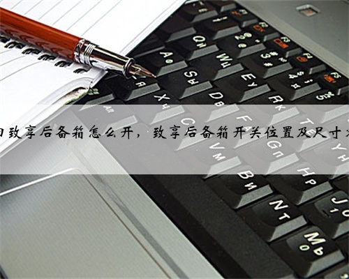 丰田致享后备箱怎么开,致享后备箱开关位置及尺寸容积