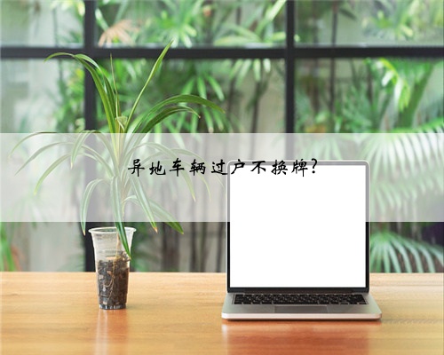 异地车辆过户不换牌?