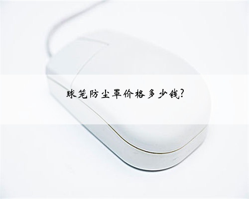 球笼防尘罩价格多少钱?