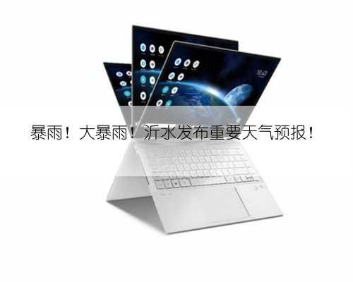 暴雨！大暴雨！沂水发布重要天气预报！