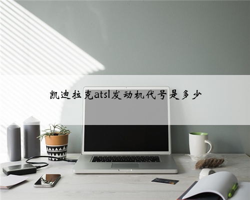 凯迪拉克atsl发动机代号是多少