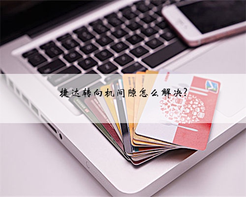 捷达转向机间隙怎么解决?