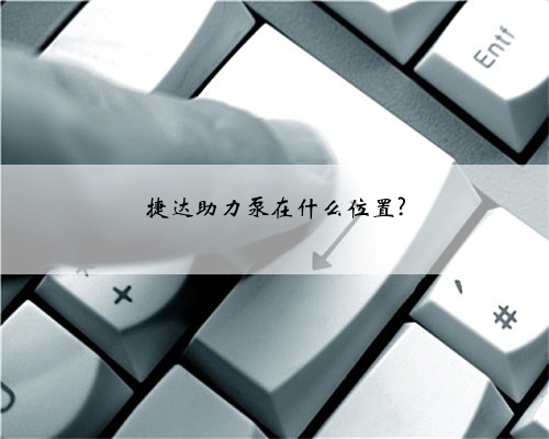 捷达助力泵在什么位置?