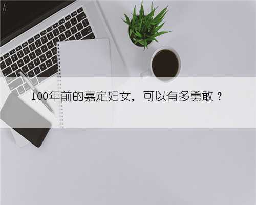 100年前的嘉定妇女，可以有多勇敢？