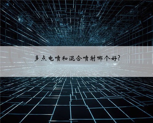 多点电喷和混合喷射哪个好?