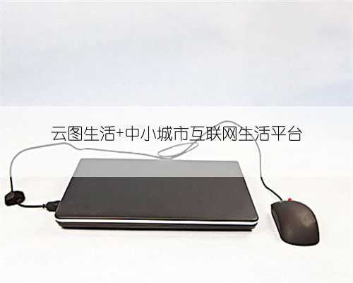 云图生活 中小城市互联网生活平台
