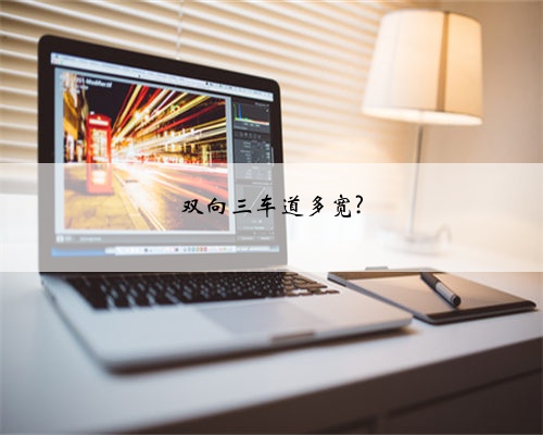 双向三车道多宽?