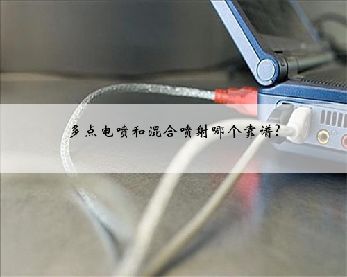 多点电喷和混合喷射哪个靠谱?