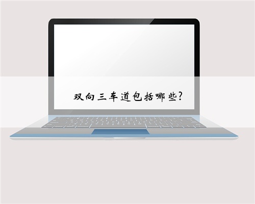 双向三车道包括哪些?