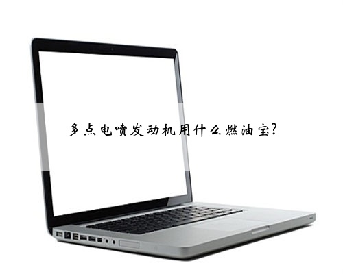 多点电喷发动机用什么燃油宝?