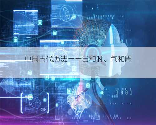 中国古代历法——日和时、旬和周