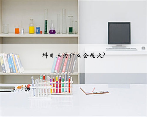 科目三为什么会熄火?