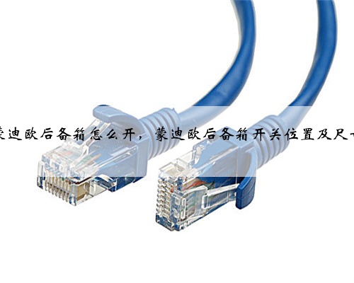 福特蒙迪欧后备箱怎么开,蒙迪欧后备箱开关位置及尺寸容积