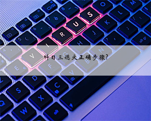 科目三熄火正确步骤?