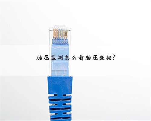 胎压监测怎么看胎压数据?