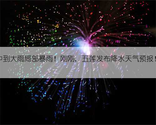 中到大雨局部暴雨！刚刚，五莲发布降水天气预报！