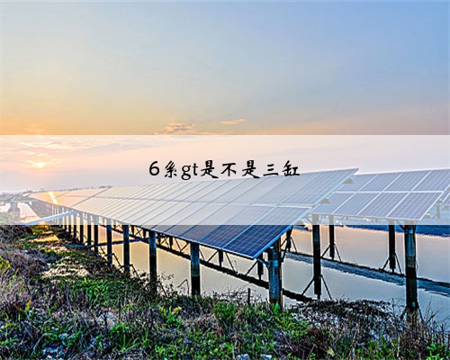6系gt是不是三缸