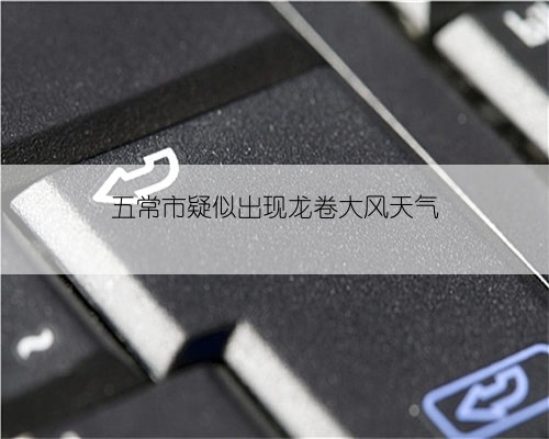五常市疑似出现龙卷大风天气