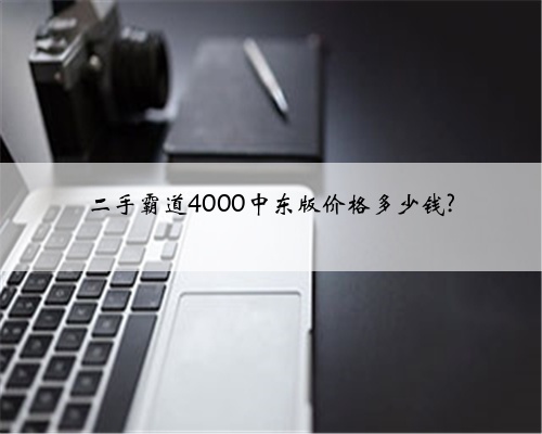 二手霸道4000中东版价格多少钱?