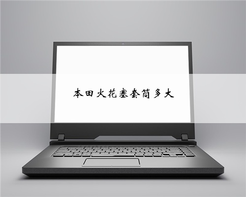本田火花塞套筒多大