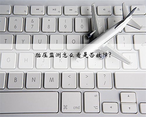 胎压监测怎么看是否故障?