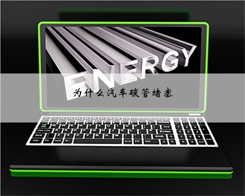 为什么汽车碳管堵塞