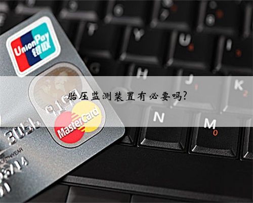 胎压监测装置有必要吗?