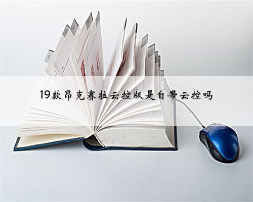 19款昂克赛拉云控版是自带云控吗