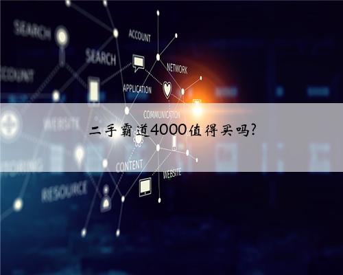二手霸道4000值得买吗?