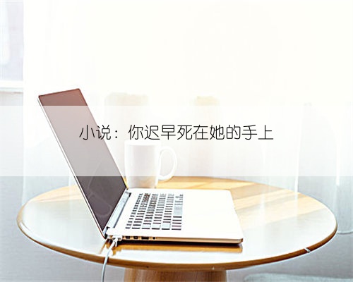小说:你迟早死在她的手上