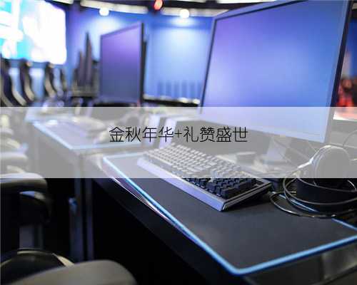 金秋年华 礼赞盛世