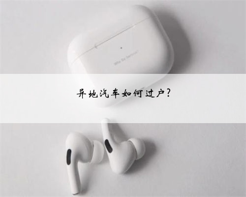 异地汽车如何过户?
