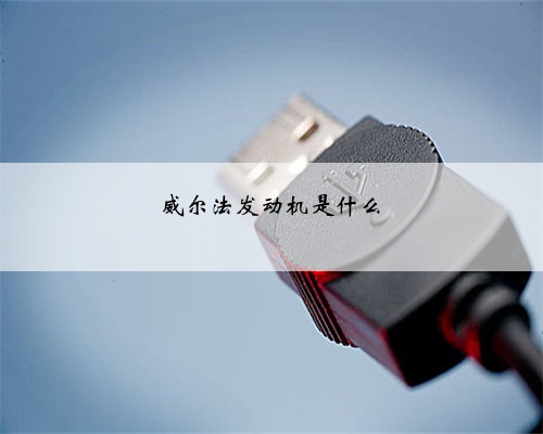 威尔法发动机是什么