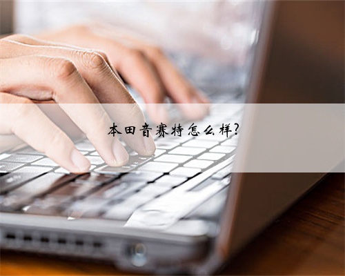 本田音赛特怎么样?