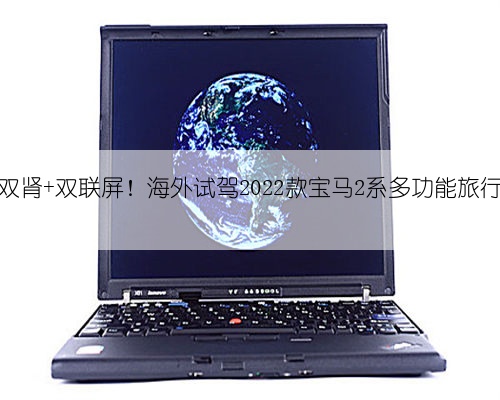 超大双肾+双联屏！海外试驾2022款宝马2系多功能旅行车！