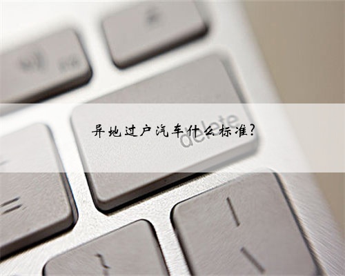 异地过户汽车什么标准?