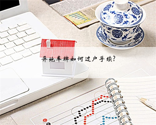 异地车牌如何过户手续?