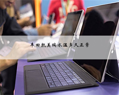 丰田凯美瑞水温多久正常