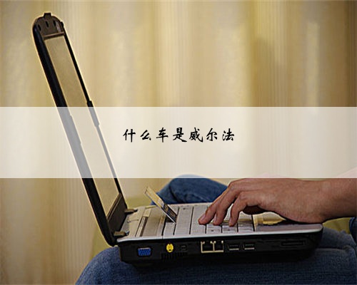 什么车是威尔法