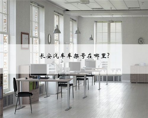 长安汽车车架号在哪里?