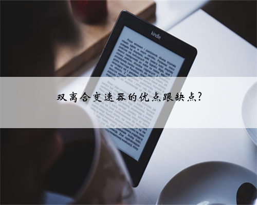 双离合变速器的优点跟缺点?