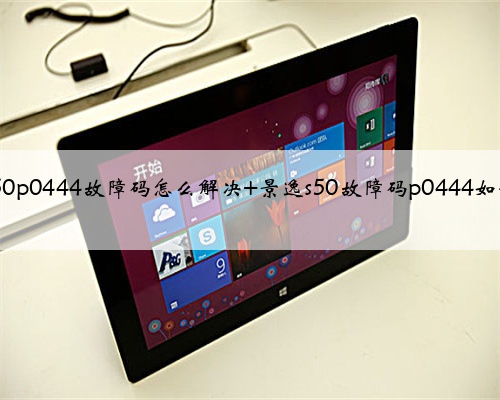 景逸s50p0444故障码怎么解决 景逸s50故障码p0444如何排除