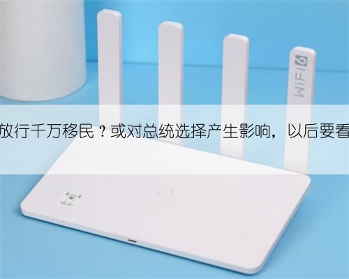 拜登为何放行千万移民？或对总统选择产生影响，以后要看黑人眼色