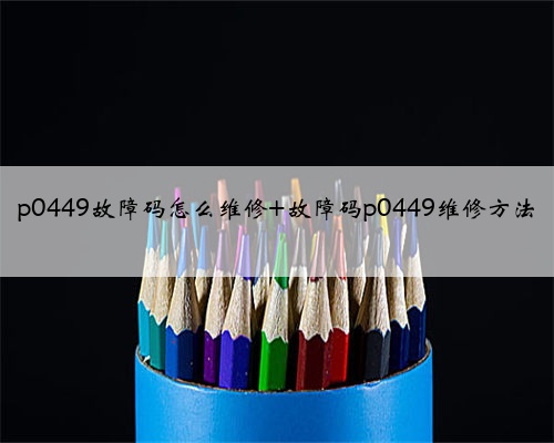 p0449故障码怎么维修 故障码p0449维修方法