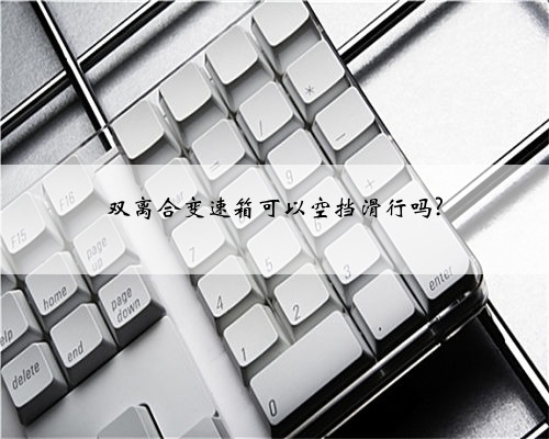 双离合变速箱可以空挡滑行吗?