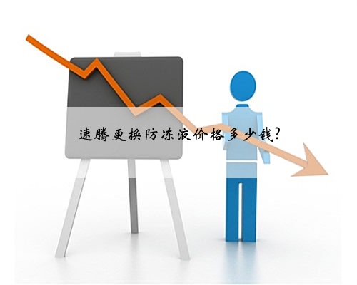 速腾更换防冻液价格多少钱?